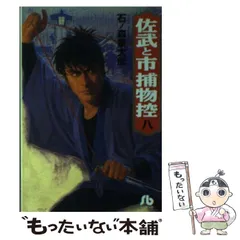 【中古】 佐武と市捕物控 ４/小学館/石ノ森章太郎 2025年最新】石ノ森章太郎 佐武の人気アイテム - メルカリ