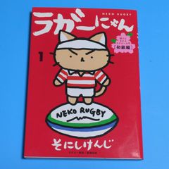 ラガーにゃん１　猫でもわかるラグビー入門　〔初級編〕☆単行本