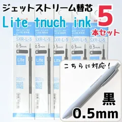5本　ジェットストリーム　替芯　SXR-L-5　0.5mm　黒　三菱鉛筆　uni　替え芯　ライトタッチインク　ライトタッチ