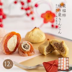 栗福柿4個.焼栗きんとん8個.白川茶入り風呂敷セット 【恵那栗工房 良平堂】