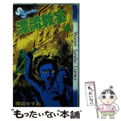 2024年最新】漂流教室 3の人気アイテム - メルカリ