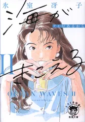 【中古】 海がきこえるｃｏｌｌｅｃｔｉｏｎ/徳間書店 海がきこえる 徳間文庫 中古本・書籍 | ブックオフ公式