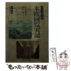 日本上古史研究 25号〜36号 第三巻揃 昭和34年 綴穴ヤケ 久米邦武