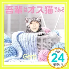 Amazon.co.jp: Gero 吾輩はオス猫である ポスター : おもちゃ