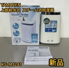 【新品未使用】ヤマゼン 上部給水式 スチーム式加湿器 KS-MJ241 2025年最新】山善 KS-MJ241の人気アイテム - メルカリ