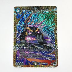 デュエルマスターズ トレカ アーテル・ゴルギーニ 23RP3 SR 5B
