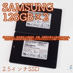 SAMSUNG 2.5インチSSD 128GB MZ7TY128HDHP-000L1 動作中古品 2個セット【128-A14/15】