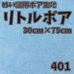 ぬい活　 リトルボア　 401　 30cm×75cm 　ぬいぐるみ生地
