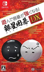 遊んで囲碁が強くなる! 銀星囲碁DX - Switch