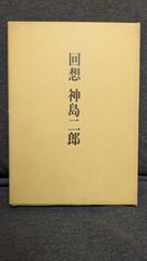 著者サイン入り 中井英夫 幻戯 限定380部 一装版 南柯書局 - メルカリ