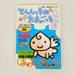 【東店4-2201-2509】てんしっちのたまごっち大百科 シール未使用 袋とじ開封済み