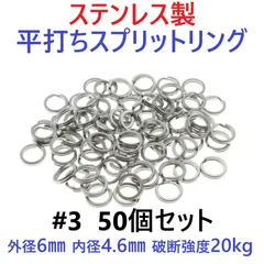 ステンレス製 平打ち スプリットリング #3 外径6mm 50個セット ルアー フック交換