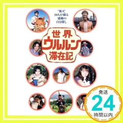 2025年最新】世界ウルルン滞在記の人気アイテム - メルカリ
