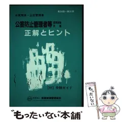 2024年最新】中古 公害防止管理者等国家試験問題 正解とヒント—水質