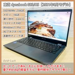 【状態良好】東芝 dynabook G83/HS 2021年6月モデル 第11世代 Core i5-1135G7 メモリ16GB SSD256GB FHD13.3インチ Windows11 Pro ノートパソコン モバイルノート