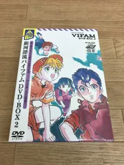 ★【新品未開封】EMOTION the Best  銀河漂流バイファム   DVD-BOX2   　VIFAM　最終巻　《IW08C》51831のサムネイル