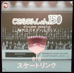 じおらまんしょん150 スケートリンク - メルカリ