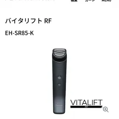 2023年最新】バイタリフト rf eh-sr85の人気アイテム - メルカリ