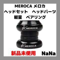 MEROCA ハンドルベアリング　ヘッドパーツ　ブラック