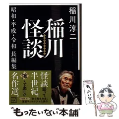 【中古】 稲川怪談 昭和･平成･令和長編集 (講談社文庫) / 稲川 淳二 / 講談社