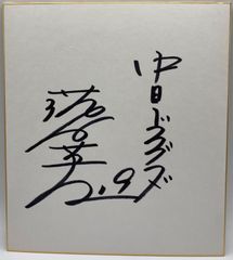 【サイン色紙】落合英二　中日ドラゴンズ　野球
