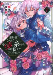 TOブックス コロナCOMICS 南澤久佳 !!)運命の番?ならばその赤い糸とやら切り捨てて差し上げましょう 7