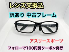 【訳あり格安】◇美品◇度付きレンズ交換込　度なしもOK　フォローで100円引き　アスリースポーツ　メガネフレーム　サングラスフレーム　#18