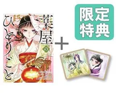 2025年最新】薬屋のひとりごと 15 小説の人気アイテム - メルカリ