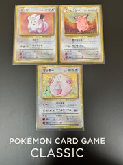 ポケモンカードclassic ラッキー　ピッピ　ピクシー　各1枚セット