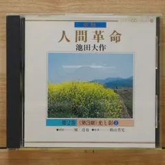 池田大作 人間革命 cd カセットテープ 1～102