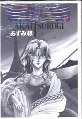 □全巻□「緋色い剣」全7巻□完結セット□あずみ椋□
