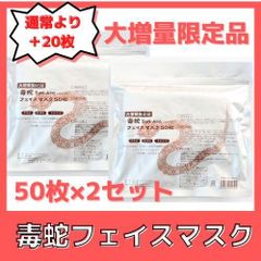 【大増量限定品】毒蛇フェイスマスク 　50枚入 ×2個セット