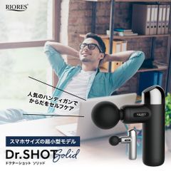 ◆リオレス　Dr.SHOT Solid ドクターショット　ソリッド◆ 軽量 超小型  充電式  ハンディ振動マシン ハンディガン 全身ケア ポータブル ボディケア リラックス