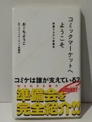 コミックマーケットへようこそ 準備するから準備会 (星海社新書)　おーちようこ コミックマーケット準備会　　【250310mt】