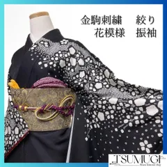 振袖　金駒刺繍　絞り　モノトーン　花模様　成人式　晴れの日　着物　064a p
