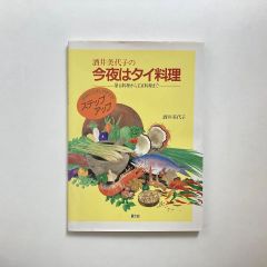 酒井美代子の今夜はタイ料理―屋台料理から王宮料理まで