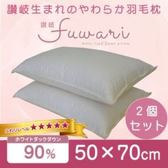ホテル仕様 羽毛枕 50×70cm ダウン90% やわらかソフト 2個セット