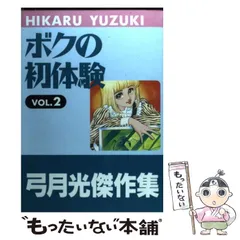 弓月光　9タイトル　29冊セット　みんなあげちゃう ボクの初体験　その他　読切 Amazon.co.jp: ボクの初体験(1) (マーガレットコミックス