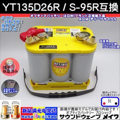 オプティマ バッテリー イエロー OPTIMA YT135D26R / S-95R (D1000S + 国産車取付キット付きset) (GWI 正規品 3年保証)