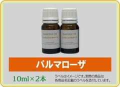 パルマローザ　10ml×2本