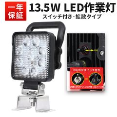 小型LED作業灯 ワークライト（ON/OFFスイッチ付き／12V・24V対応）msm4927SIT  led ワークライト 12v 24v