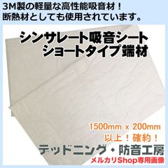 【送料無料】3M製高性能吸音材　シンサレート吸音シートショートタイプ端材　日本製！デッドニングに最適！デッドニング・防音工房の正規販売です！