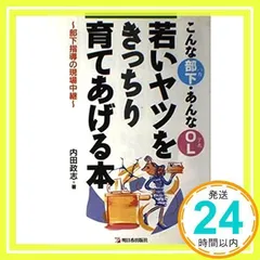 若いヤツをきっちり育てあげる本: こんな部下・あんなOL 部下指導の現場中継 内田 政志_02