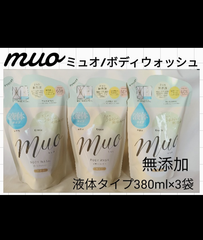 【3袋】muo ミュオ/ボディウォッシュ/無添加/液体タイプ/380ml/詰め替え用