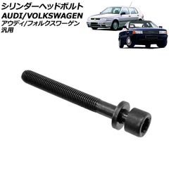 シリンダーヘッドボルト アウディ/フォルクスワーゲン 汎用 80 クーペ ゴルフ ジェッタ など 入数:1個 AP-4T3977のサムネイル