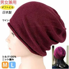 シルク100％ シームレス ワッチ帽子 ワイン   男女兼用 日本製 医療用キャップ ナイトキャップ お出かけ用 医療用帽子 白髪隠し ギフト プレゼント 抗がん治療 入院用 ニット帽 シルク製 絹製