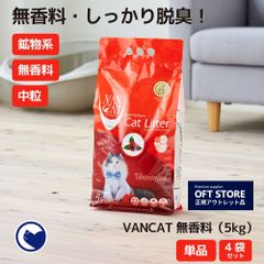 【OFT STORE メルカリ店】VAN CAT ナチュラル(無香料) 4袋セット ※一部袋破れあり補修済み