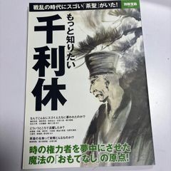 もっと知りたい千利休