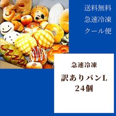 急速冷凍　訳ありパンL　24個