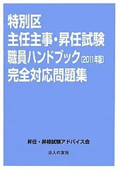 特別区主任主事・昇任試験 職員ハンドブック2017完全対応問題集 [単行本（ソフトカバー）] 昇任・昇格試験アドバイス会 特別区主任昇任試験 職員ハンドブック〔2021年版〕完全対応問題